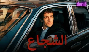 الشجاع مترجم